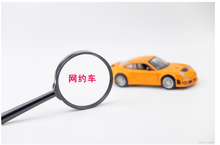 網(wǎng)約車(chē)抽成比例居高不下，拒絕派單權(quán)利實(shí)質(zhì)被架空